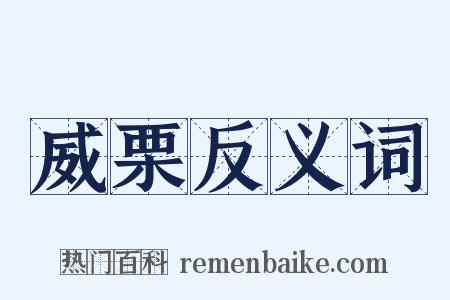 威栗反义词是什么意思的图片